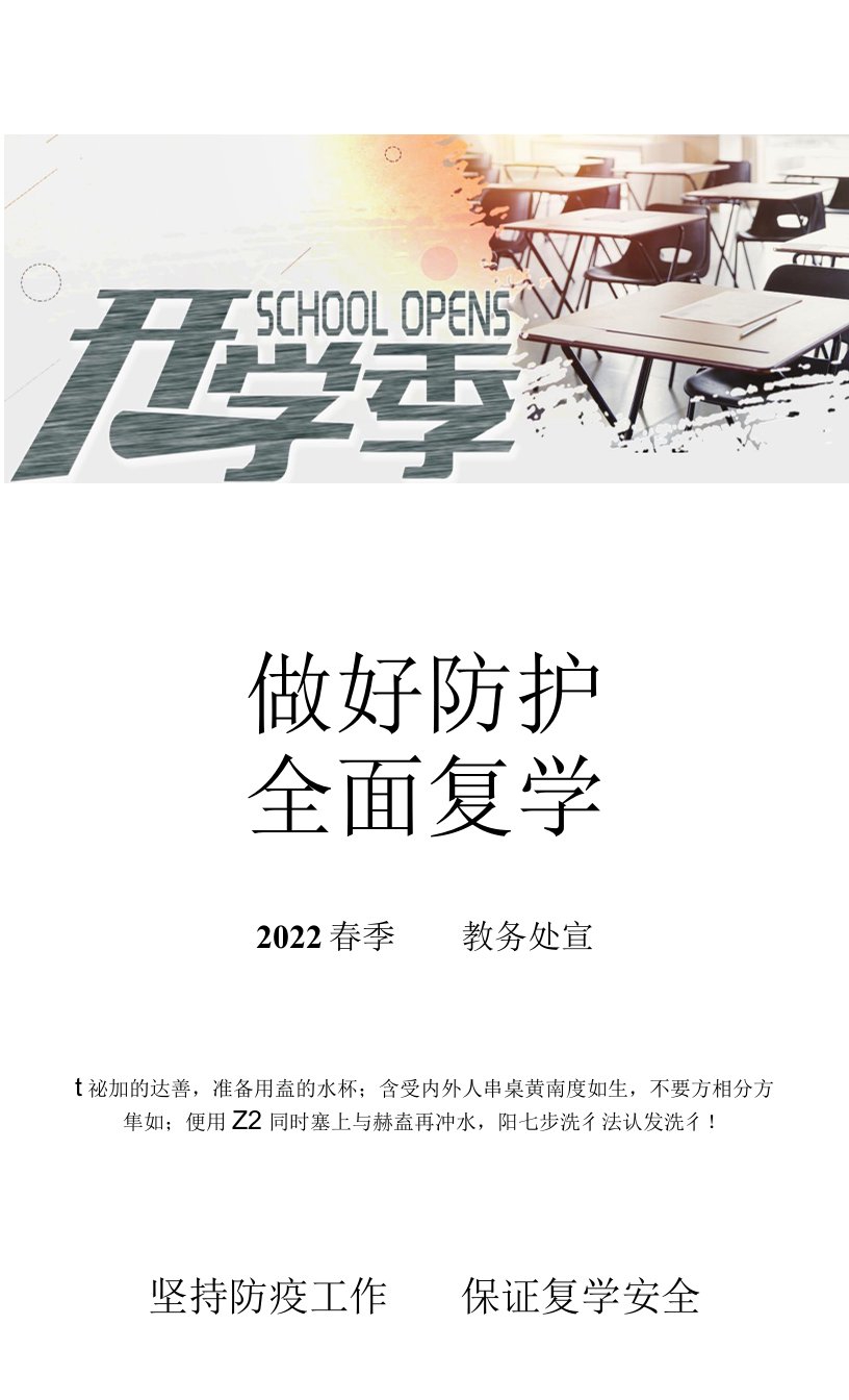 开学季返校疫情防控全面复学海报