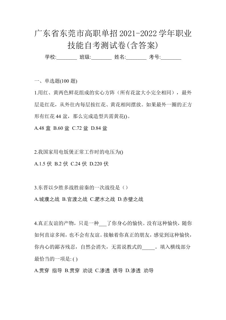 广东省东莞市高职单招2021-2022学年职业技能自考测试卷含答案