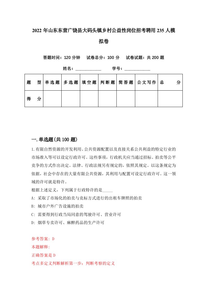 2022年山东东营广饶县大码头镇乡村公益性岗位招考聘用235人模拟卷第64期