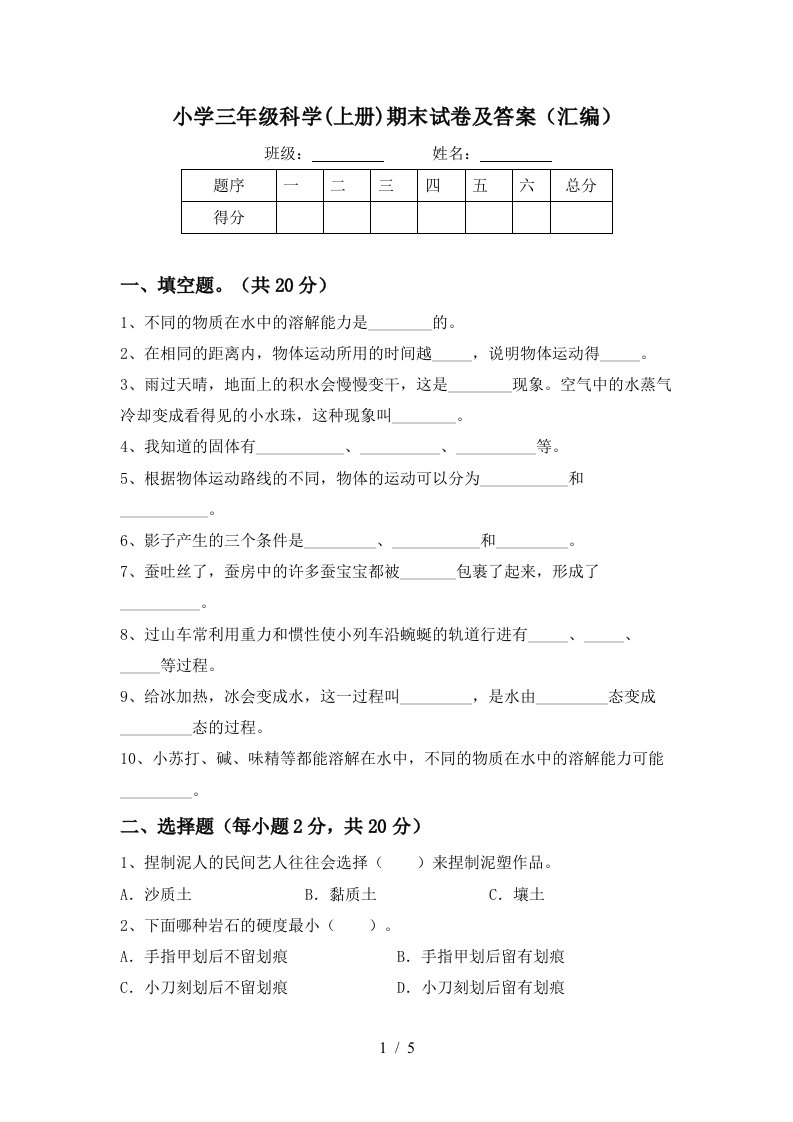 小学三年级科学上册期末试卷及答案汇编