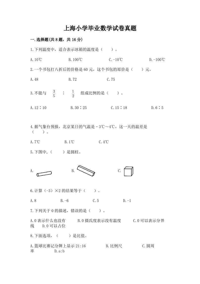 上海小学毕业数学试卷真题（名师推荐）word版