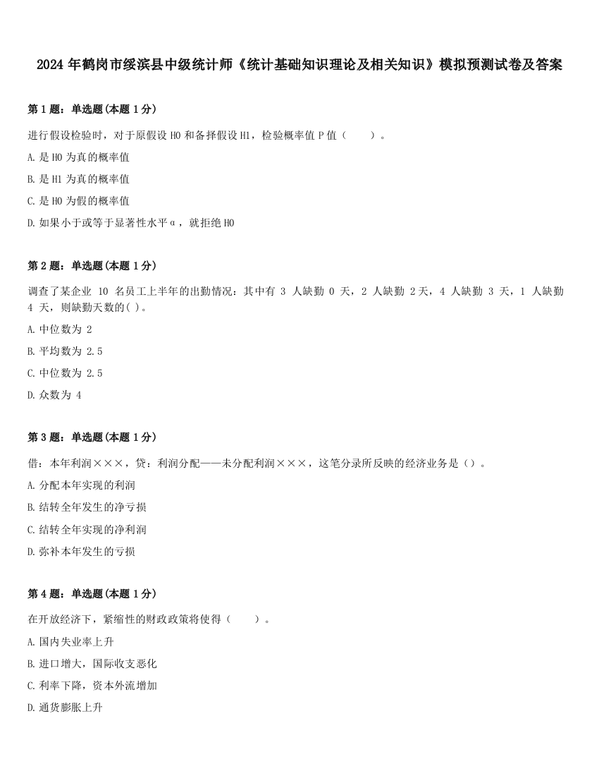 2024年鹤岗市绥滨县中级统计师《统计基础知识理论及相关知识》模拟预测试卷及答案