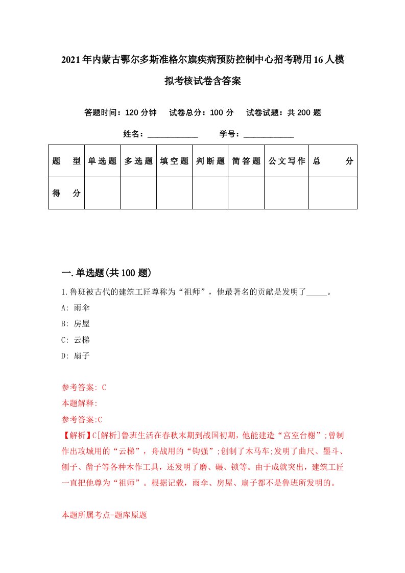 2021年内蒙古鄂尔多斯准格尔旗疾病预防控制中心招考聘用16人模拟考核试卷含答案4