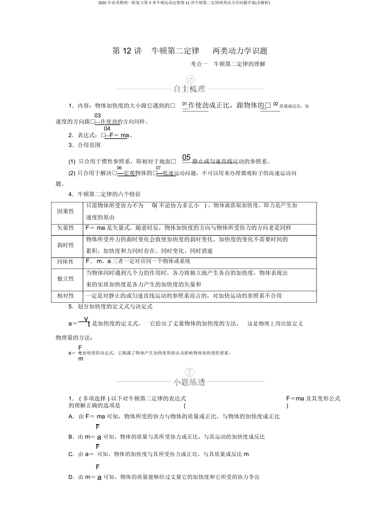 2020年高考物理一轮复习第3章牛顿运动定律第12讲牛顿第二定律两类动力学问题学案(含解析)