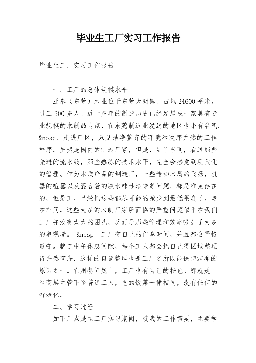 毕业生工厂实习工作报告_1