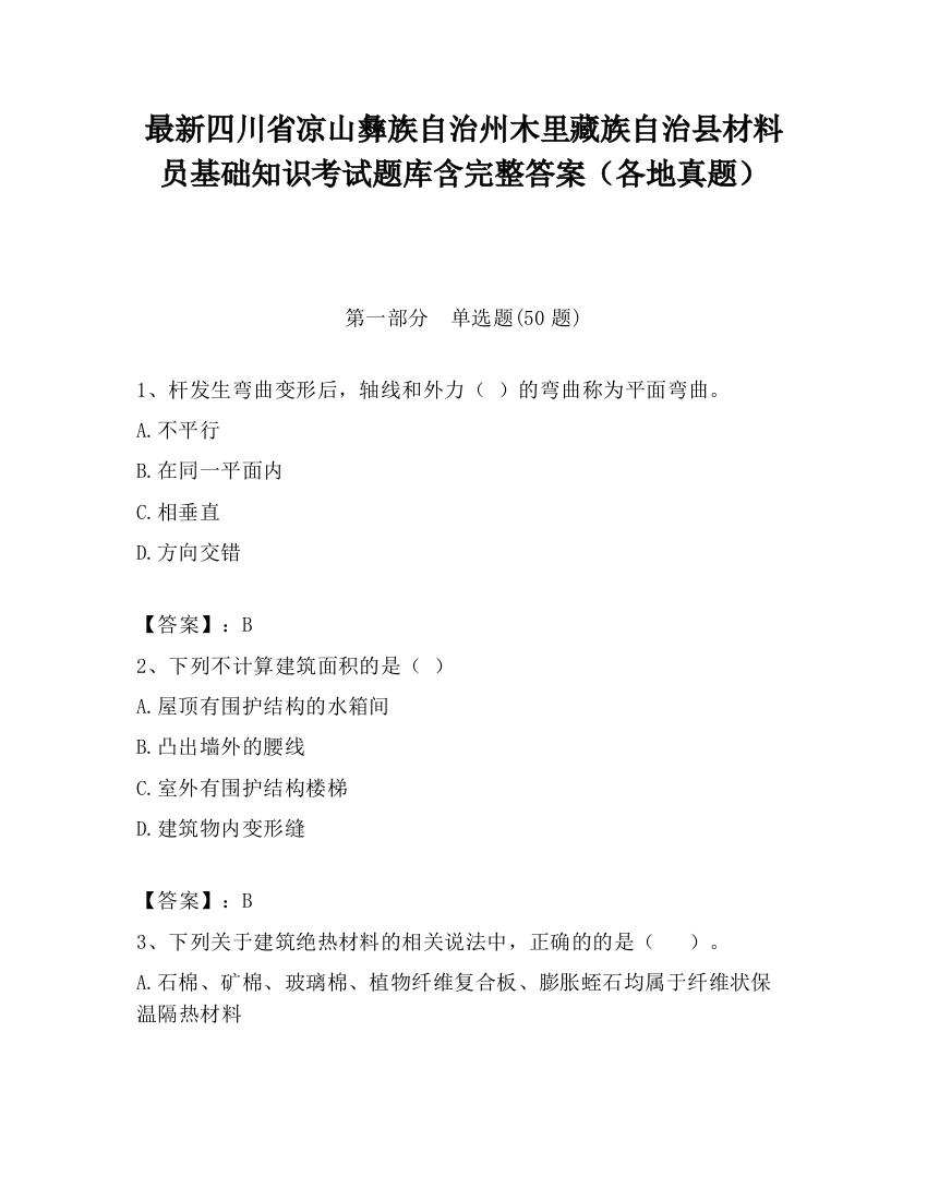 最新四川省凉山彝族自治州木里藏族自治县材料员基础知识考试题库含完整答案（各地真题）