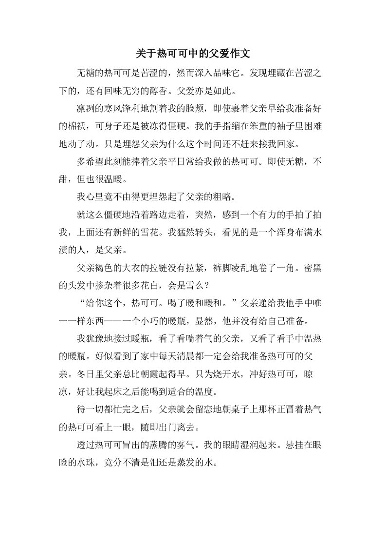 关于热可可中的父爱作文