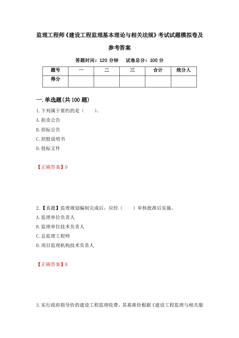 监理工程师建设工程监理基本理论与相关法规考试试题模拟卷及参考答案33