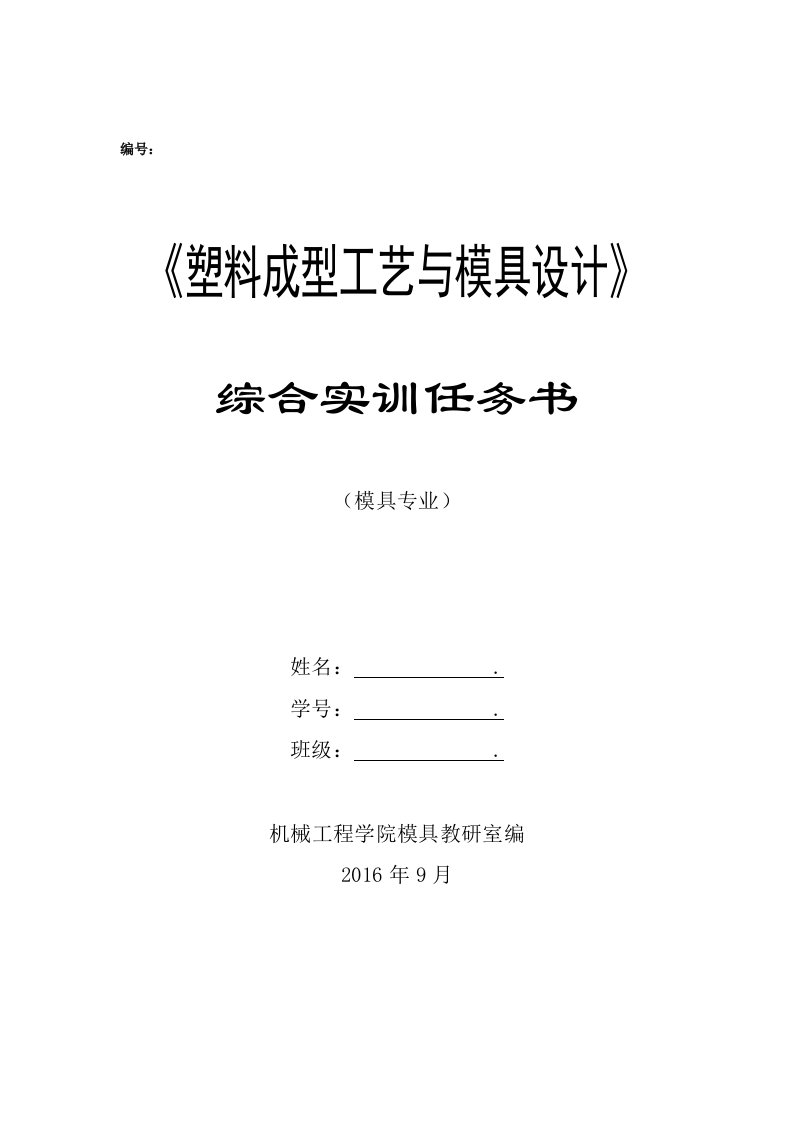 塑料成型工艺与模具设计综合实训任务书