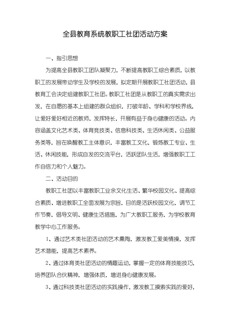 全县教育系统教职员社团活动方案