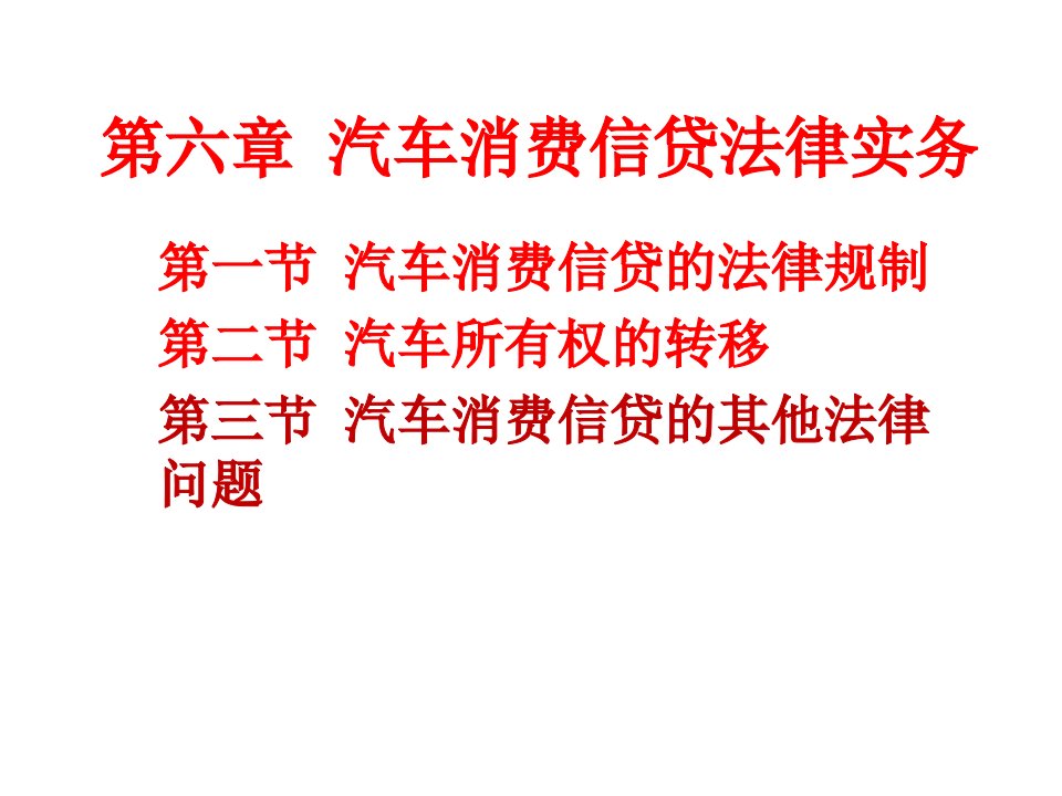 第六章汽车消费信贷法律实务