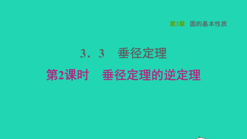 2021秋九年级数学上册第3章圆的基本性质3.3垂径定理2垂径定理的逆定理课件新版浙教版