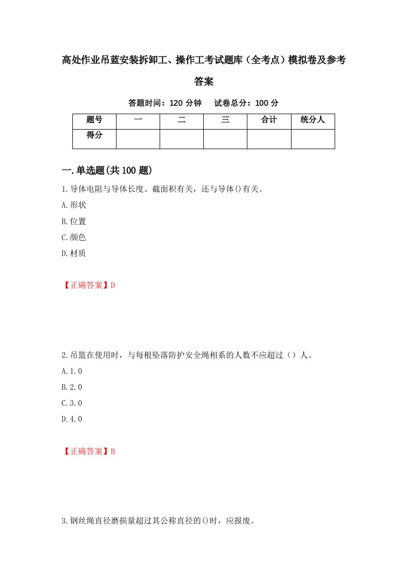 高处作业吊蓝安装拆卸工操作工考试题库全考点模拟卷及参考答案81