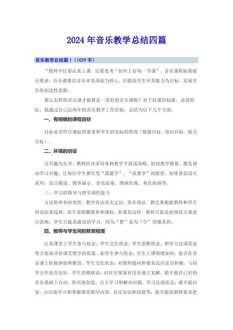 （可编辑）2024年音乐教学总结四篇