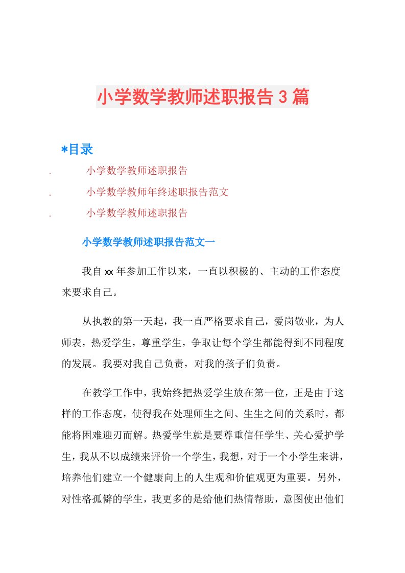 小学数学教师述职报告3篇