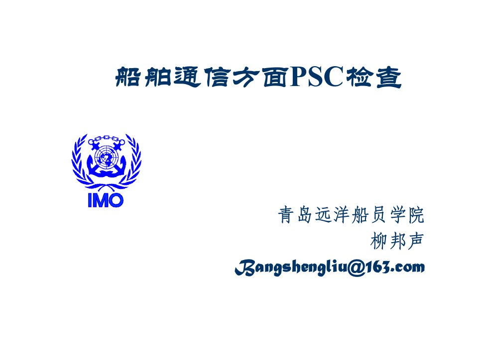 通信行业-船舶通信方面PSC检查