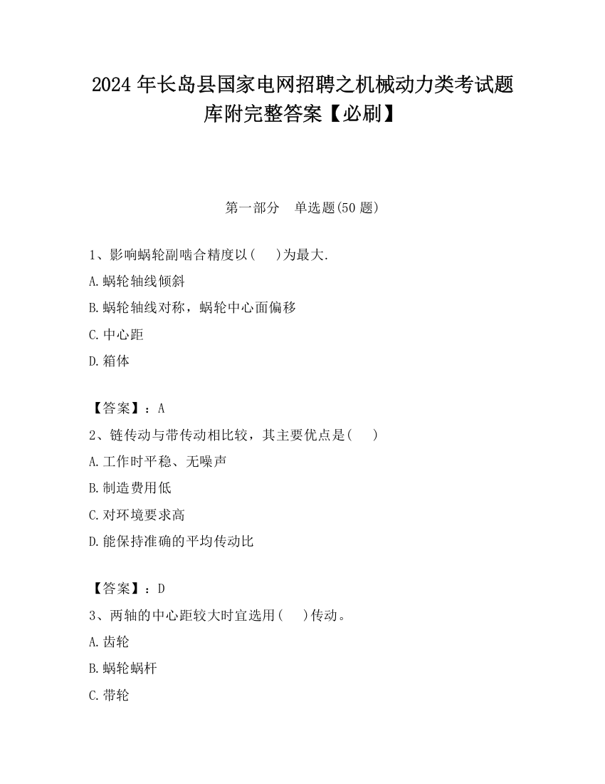 2024年长岛县国家电网招聘之机械动力类考试题库附完整答案【必刷】