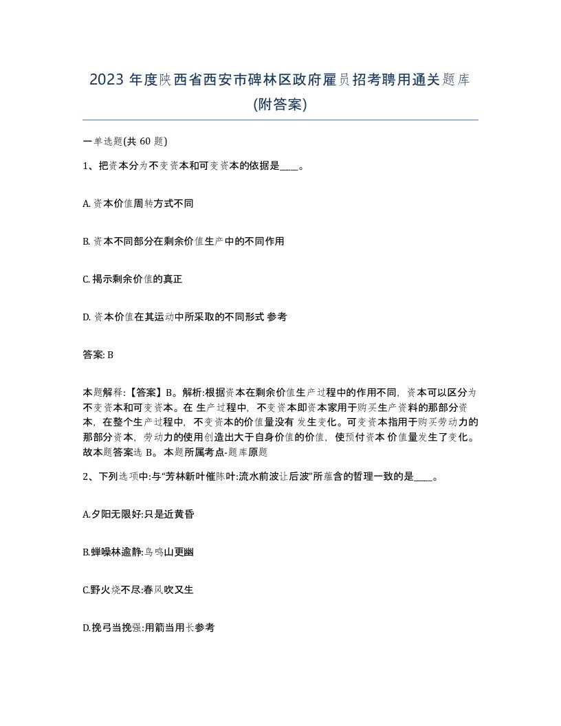 2023年度陕西省西安市碑林区政府雇员招考聘用通关题库附答案