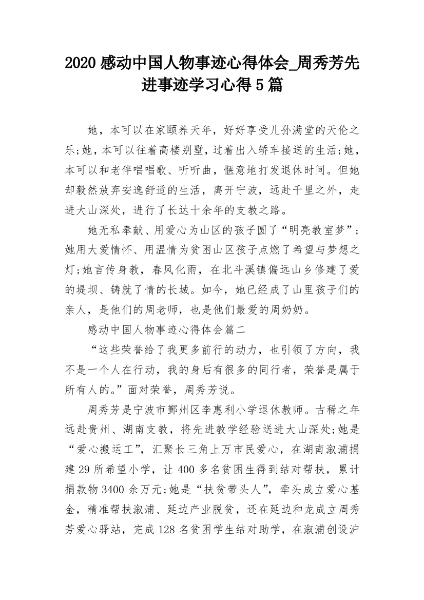 2020感动中国人物事迹心得体会_周秀芳先进事迹学习心得5篇