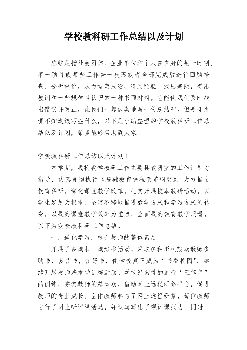 学校教科研工作总结以及计划