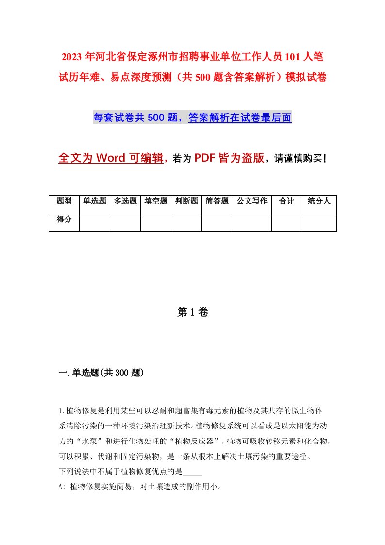 2023年河北省保定涿州市招聘事业单位工作人员101人笔试历年难易点深度预测共500题含答案解析模拟试卷