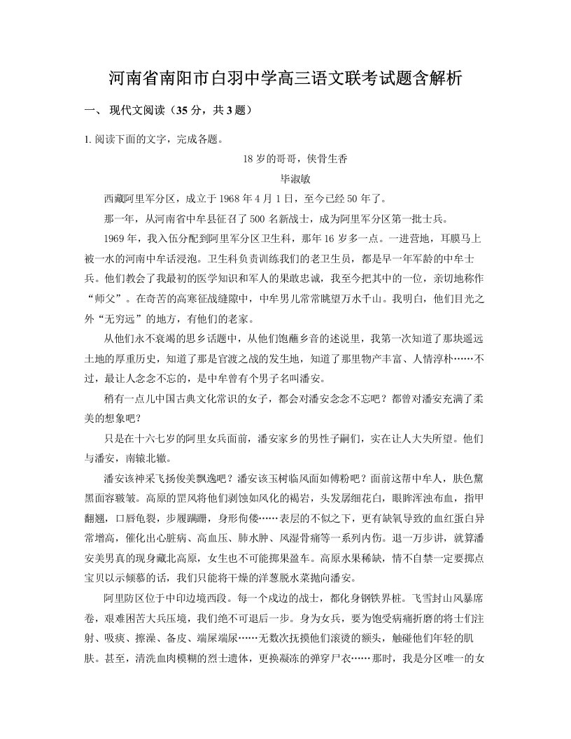 河南省南阳市白羽中学高三语文联考试题含解析