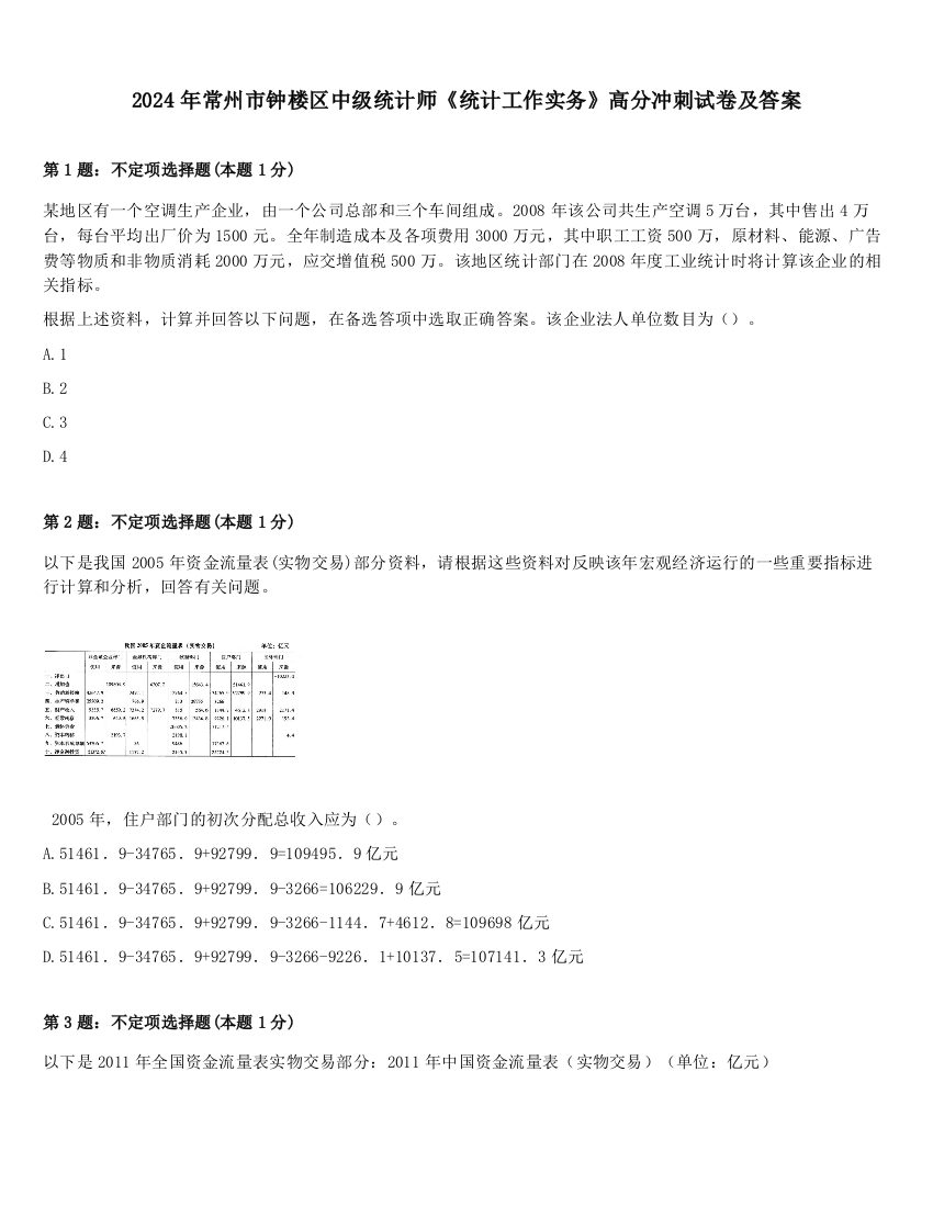 2024年常州市钟楼区中级统计师《统计工作实务》高分冲刺试卷及答案