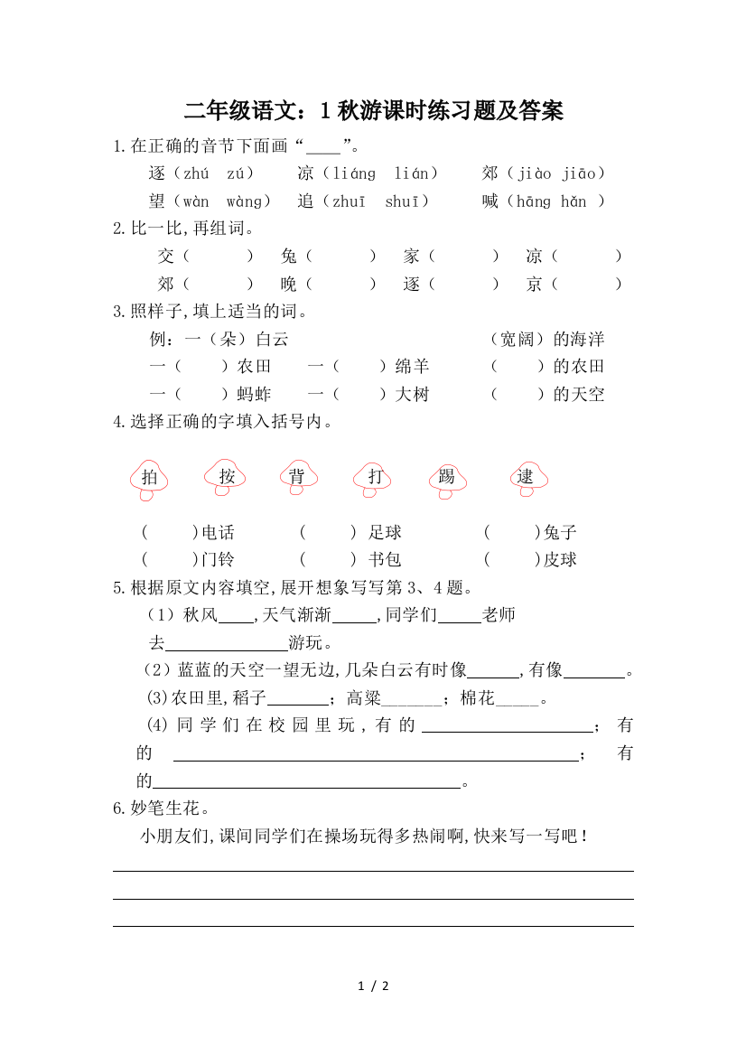 二年级语文：1秋游课时练习题及答案