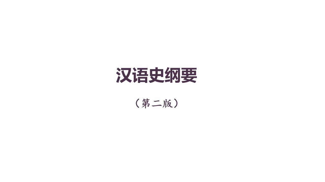 汉语史纲要整本书课件完整版电子教案全套课件最全教学教程ppt最新