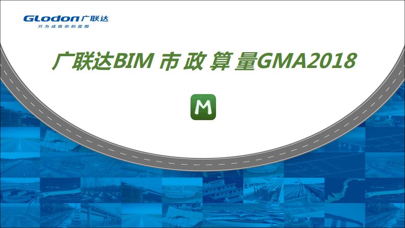 广联达BIM市政算量GMA2018桥梁课件