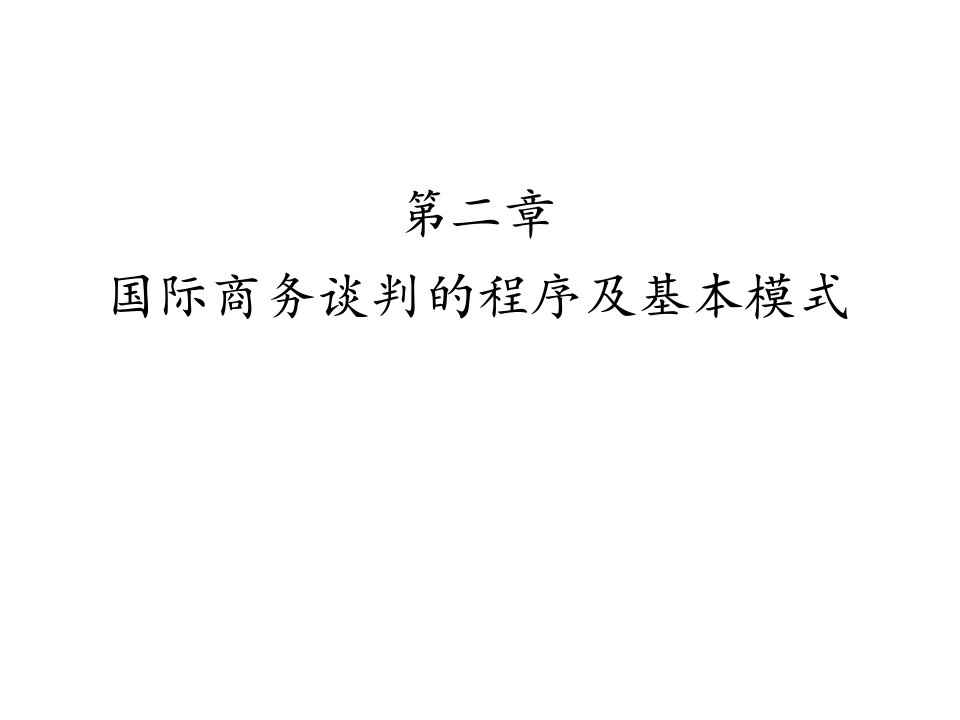 02第二章国际商务谈判的程序及基本模式