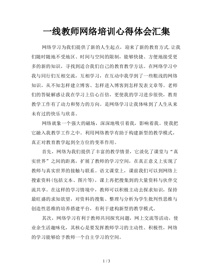 一线教师网络培训心得体会汇集