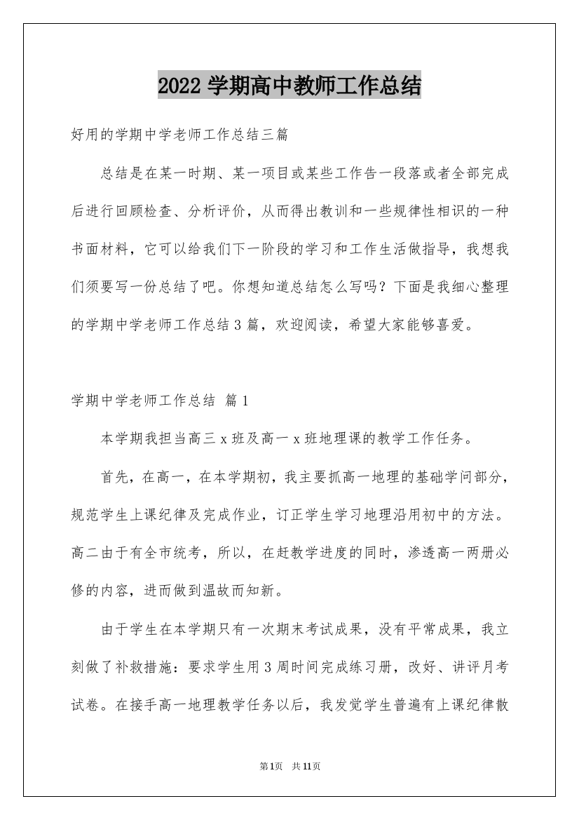 2022学期高中教师工作总结_10