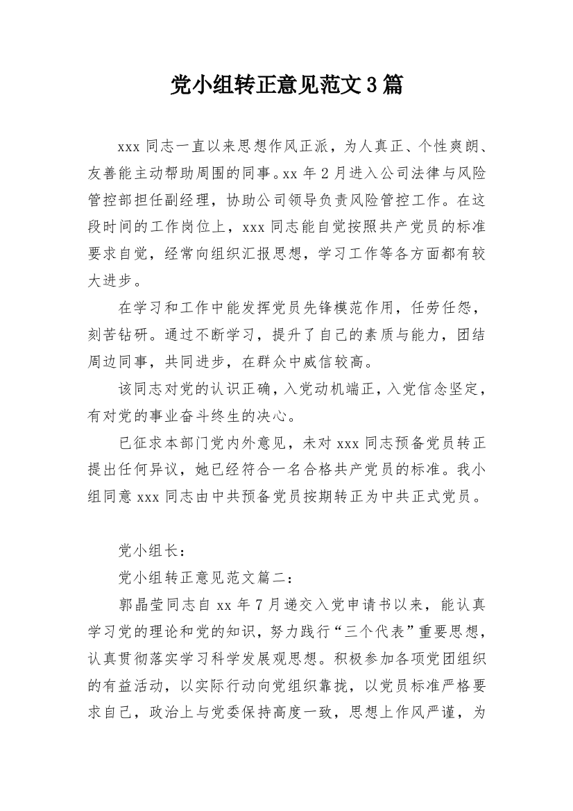 党小组转正意见范文3篇