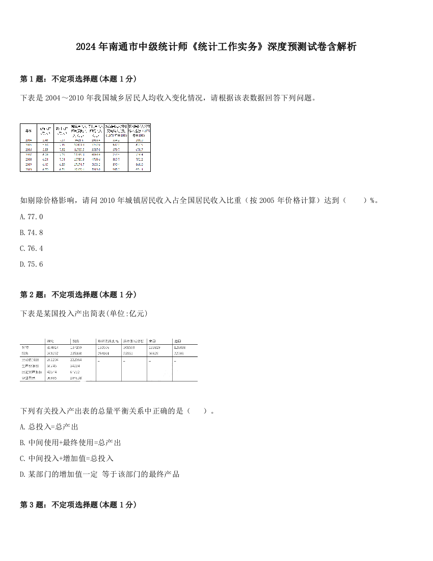 2024年南通市中级统计师《统计工作实务》深度预测试卷含解析