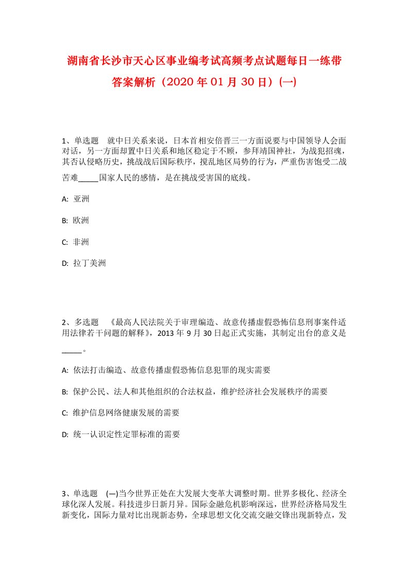 湖南省长沙市天心区事业编考试高频考点试题每日一练带答案解析2020年01月30日一