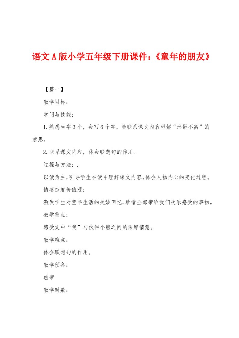 语文A版小学五年级下册课件：《童年的朋友》