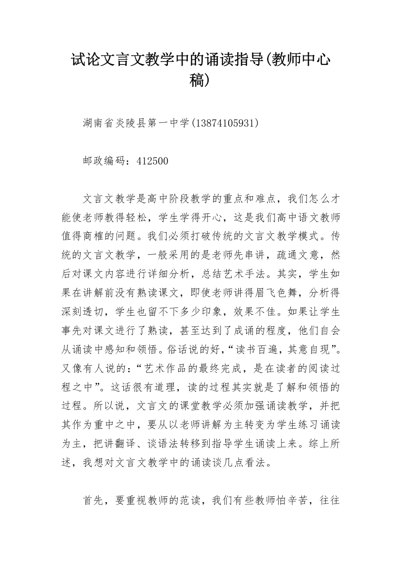 试论文言文教学中的诵读指导(教师中心稿)