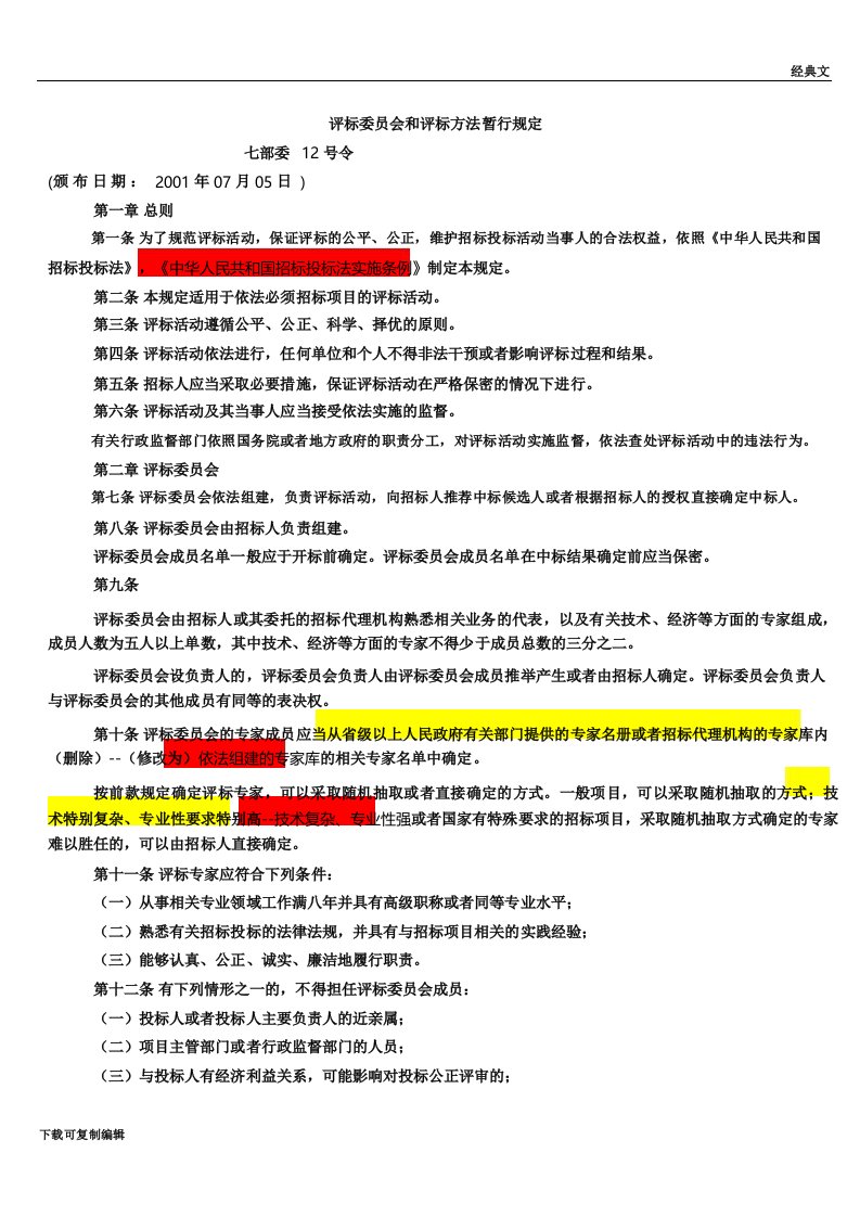 评标委员会和评标方法暂行规定(七部委12号令)