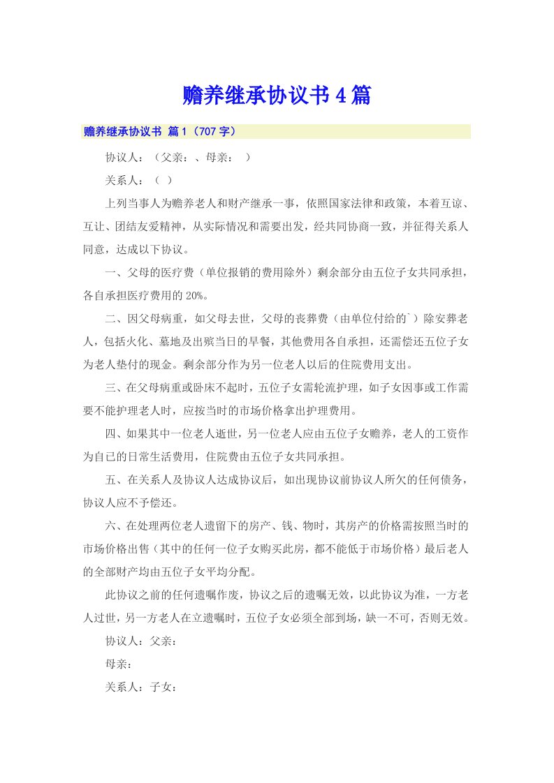 赡养继承协议书4篇