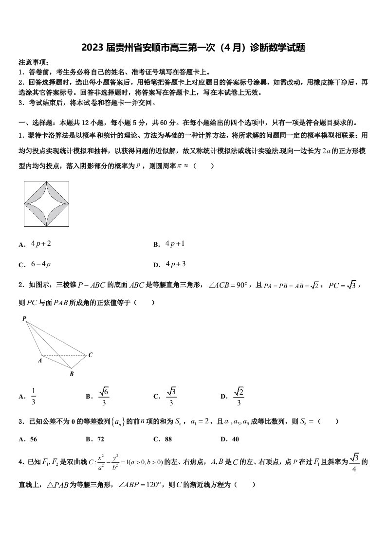 2023届贵州省安顺市高三第一次（4月）诊断数学试题