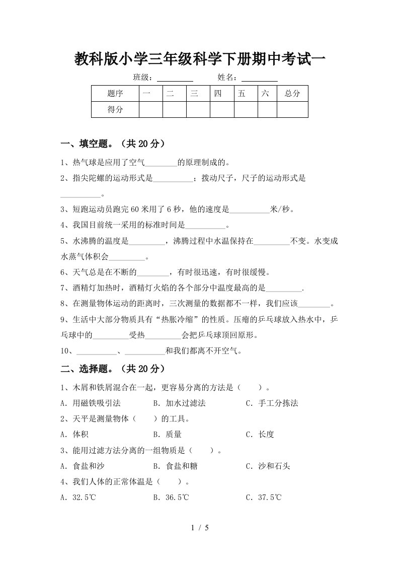 教科版小学三年级科学下册期中考试一