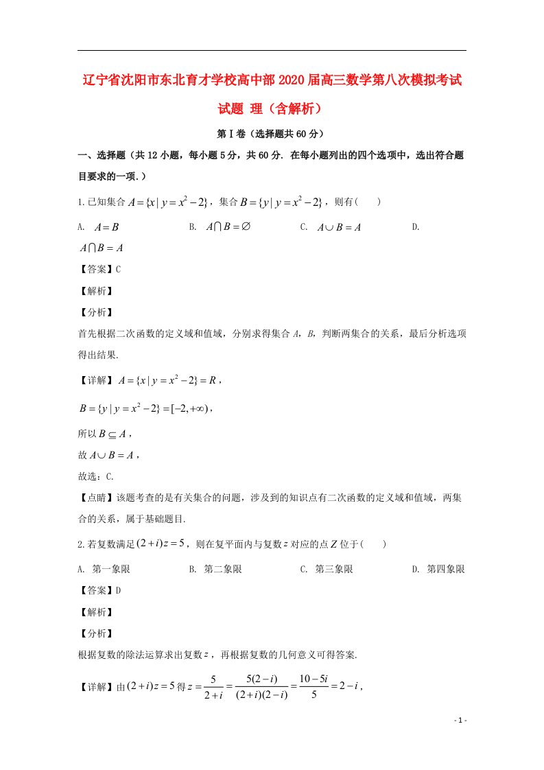 辽宁省沈阳市东北育才学校高中部2020届高三数学第八次模拟考试试题理含解析