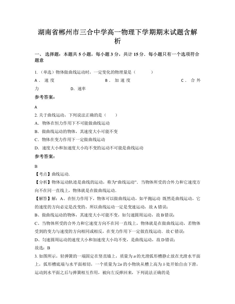 湖南省郴州市三合中学高一物理下学期期末试题含解析