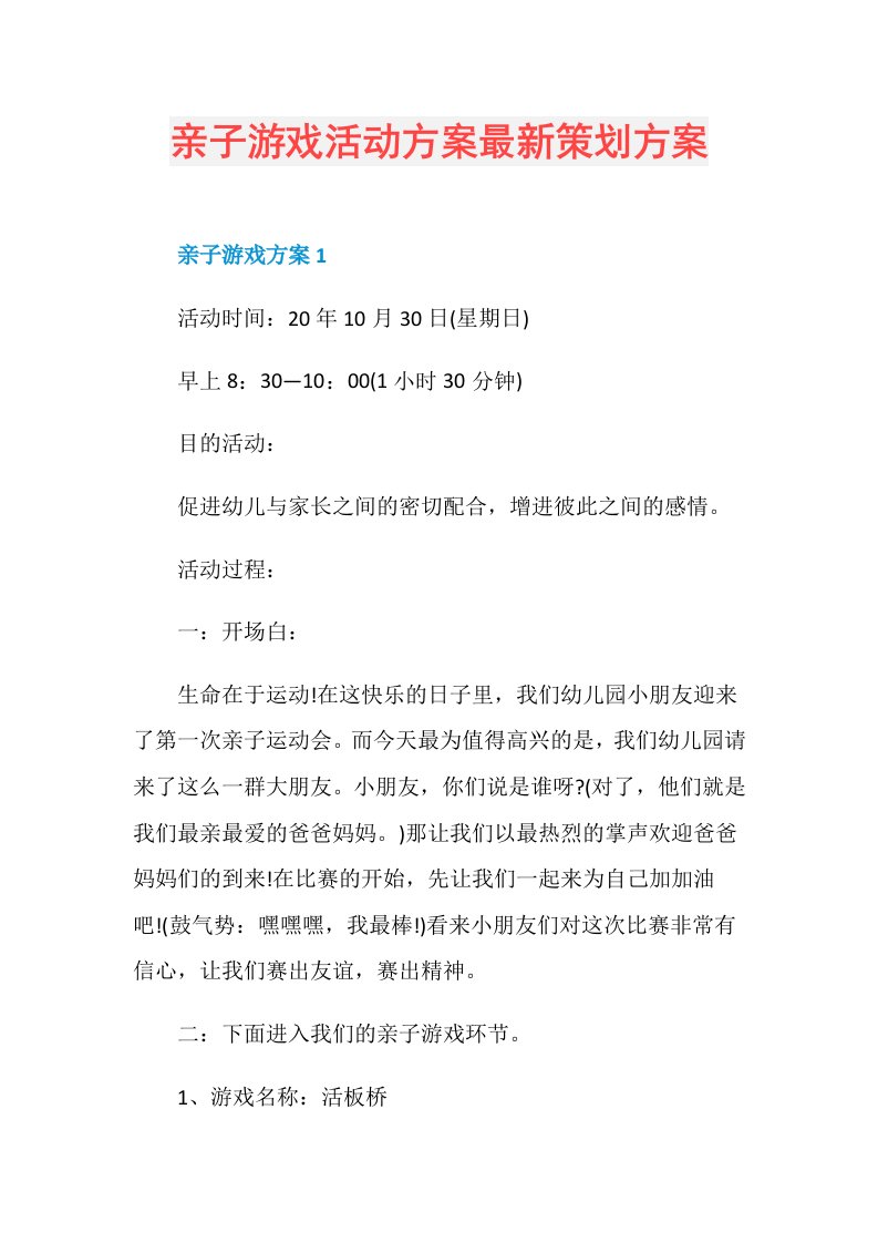 亲子游戏活动方案最新策划方案