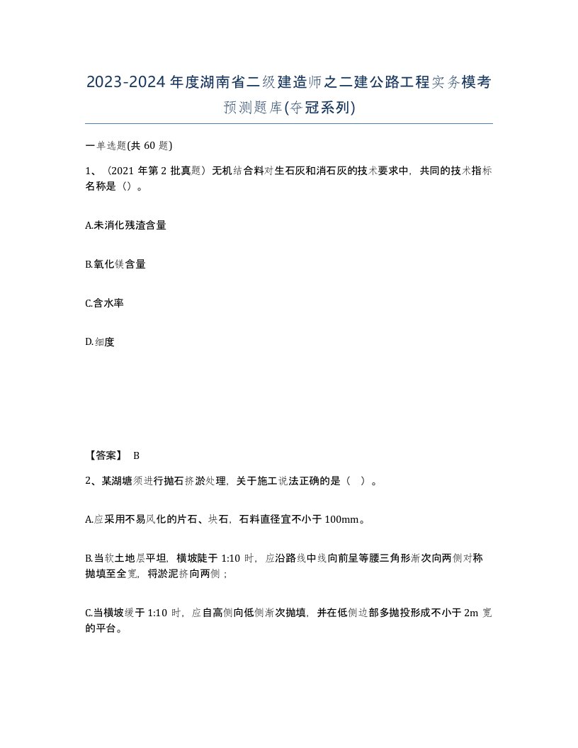 2023-2024年度湖南省二级建造师之二建公路工程实务模考预测题库夺冠系列