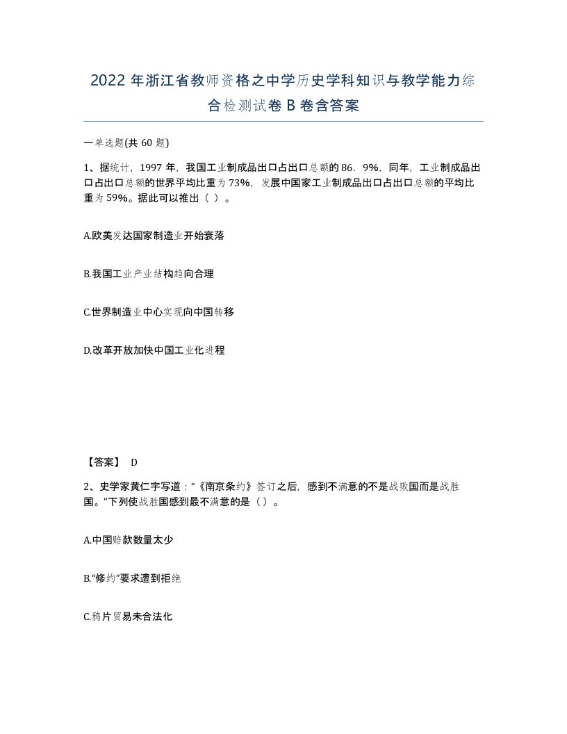 2022年浙江省教师资格之中学历史学科知识与教学能力综合检测试卷B卷含答案