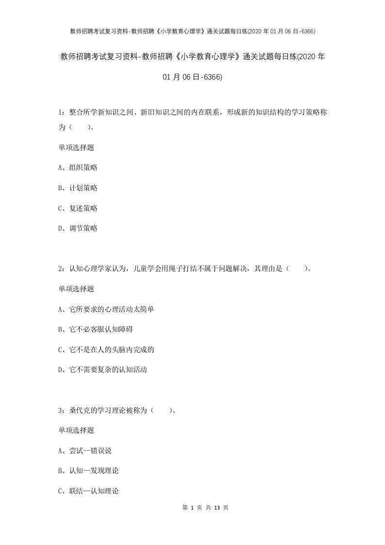 教师招聘考试复习资料-教师招聘小学教育心理学通关试题每日练2020年01月06日-6366