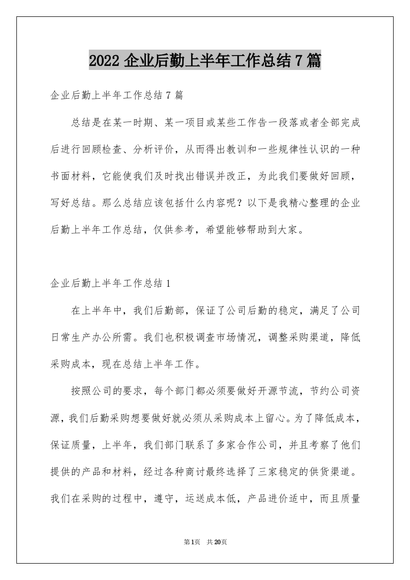 2022企业后勤上半年工作总结7篇