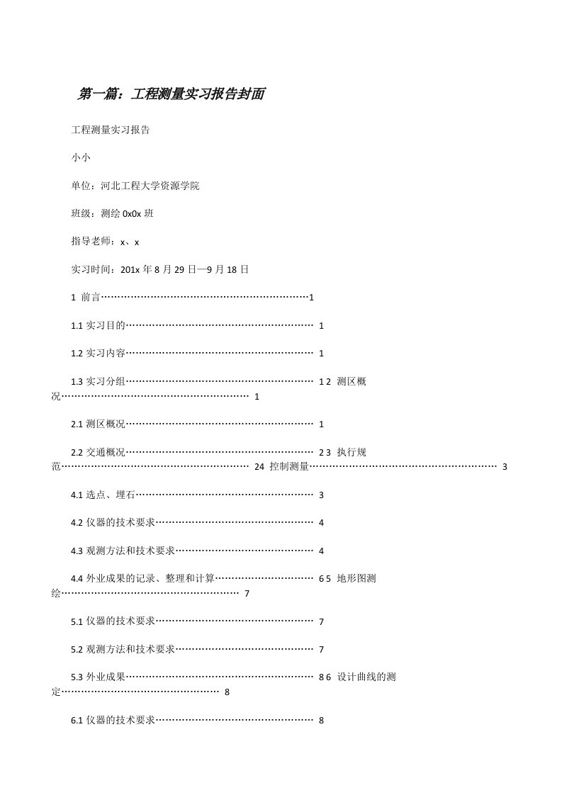 工程测量实习报告封面[修改版]